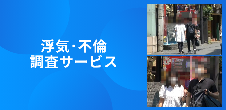 探偵 浮気調査 格安