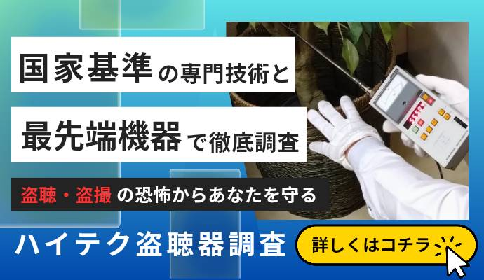 盗聴器・盗撮カメラの発見調査