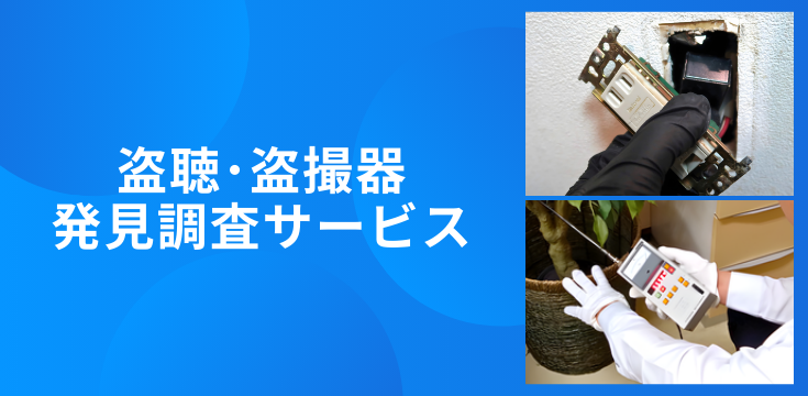 盗聴器 盗撮カメラ 発見調査 探偵 東京